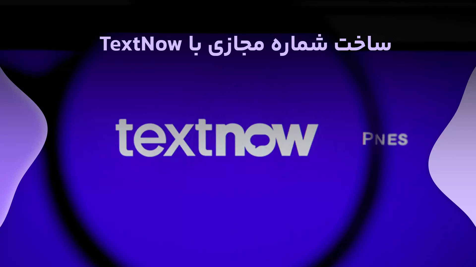  آموزش ساخت شماره مجازی با TextNow