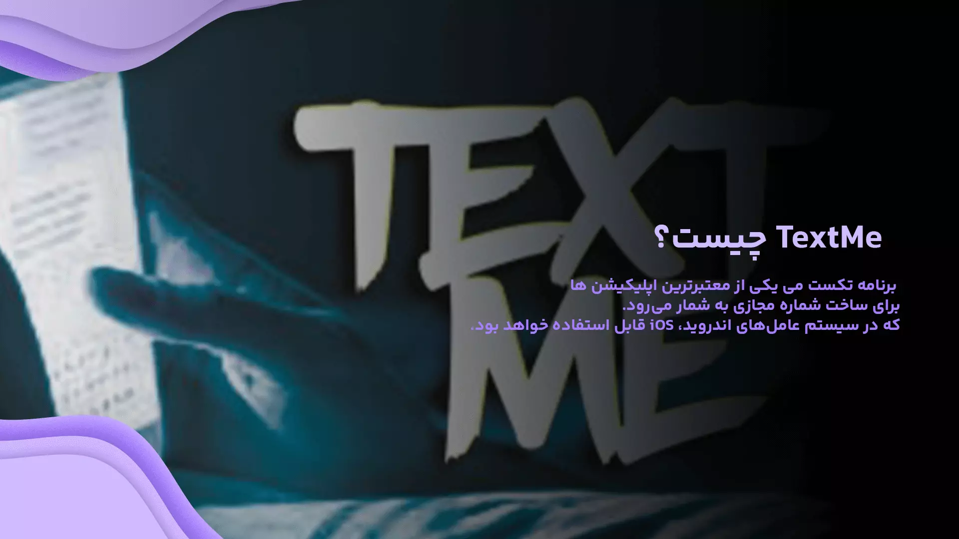 چگونه با TextMe شماره مجازی بسازیم؟