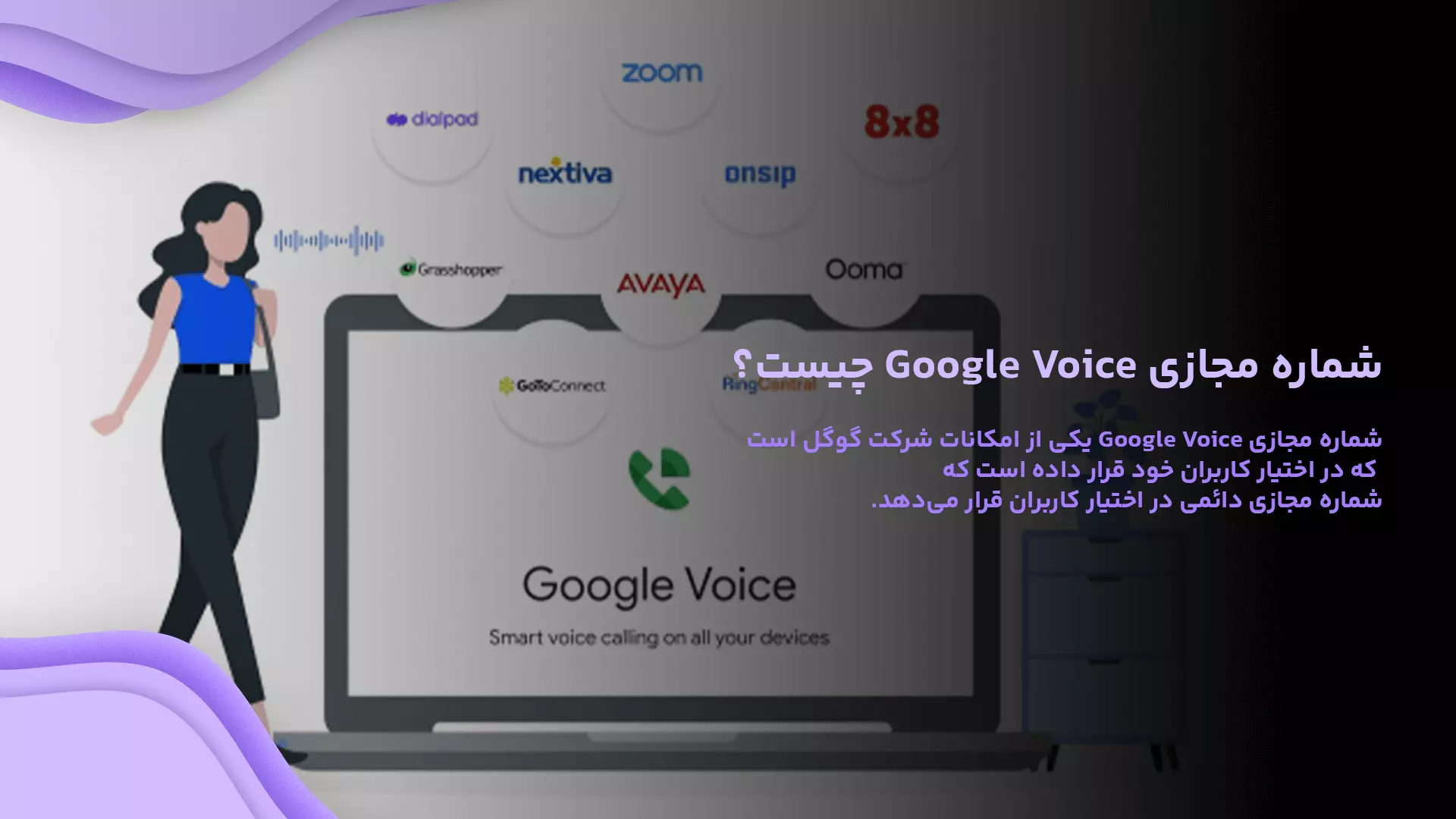 شماره مجازی Google Voice چیست؟