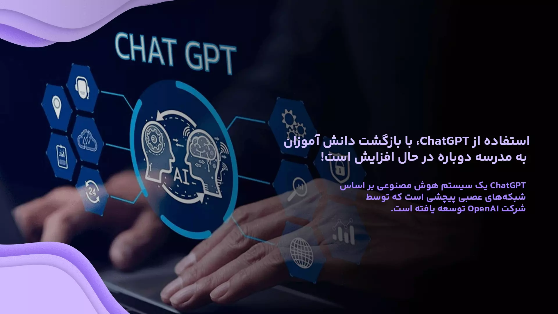 استفاده از ChatGPT، با بازگشت دانش آموزان به مدرسه دوباره در حال افزایش است!