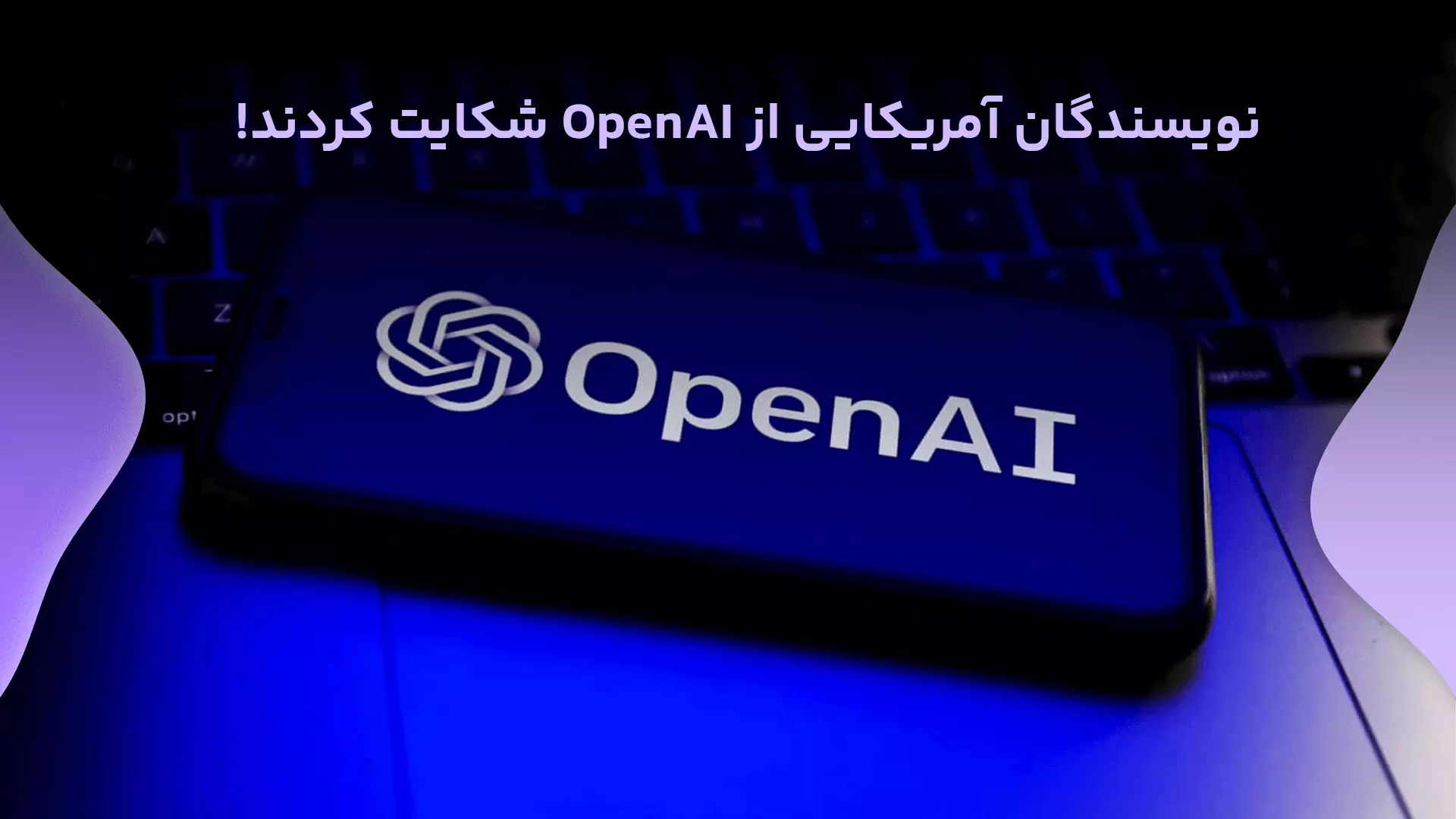 نویسندگان آمریکایی از OpenAI شکایت کردند!