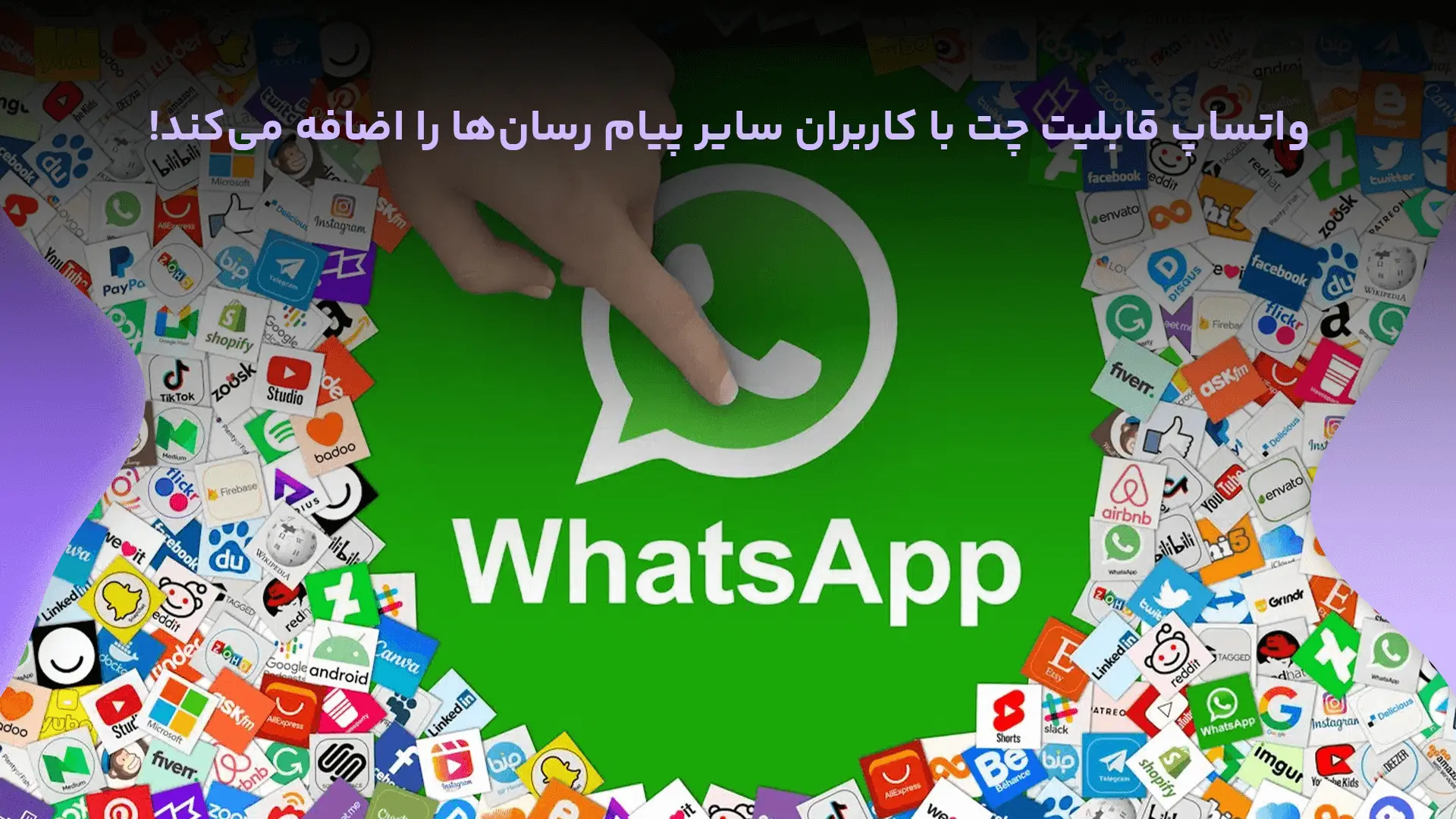 واتساپ قابلیت چت با کاربران سایر پیام رسان‌ها را اضافه می‌کند!