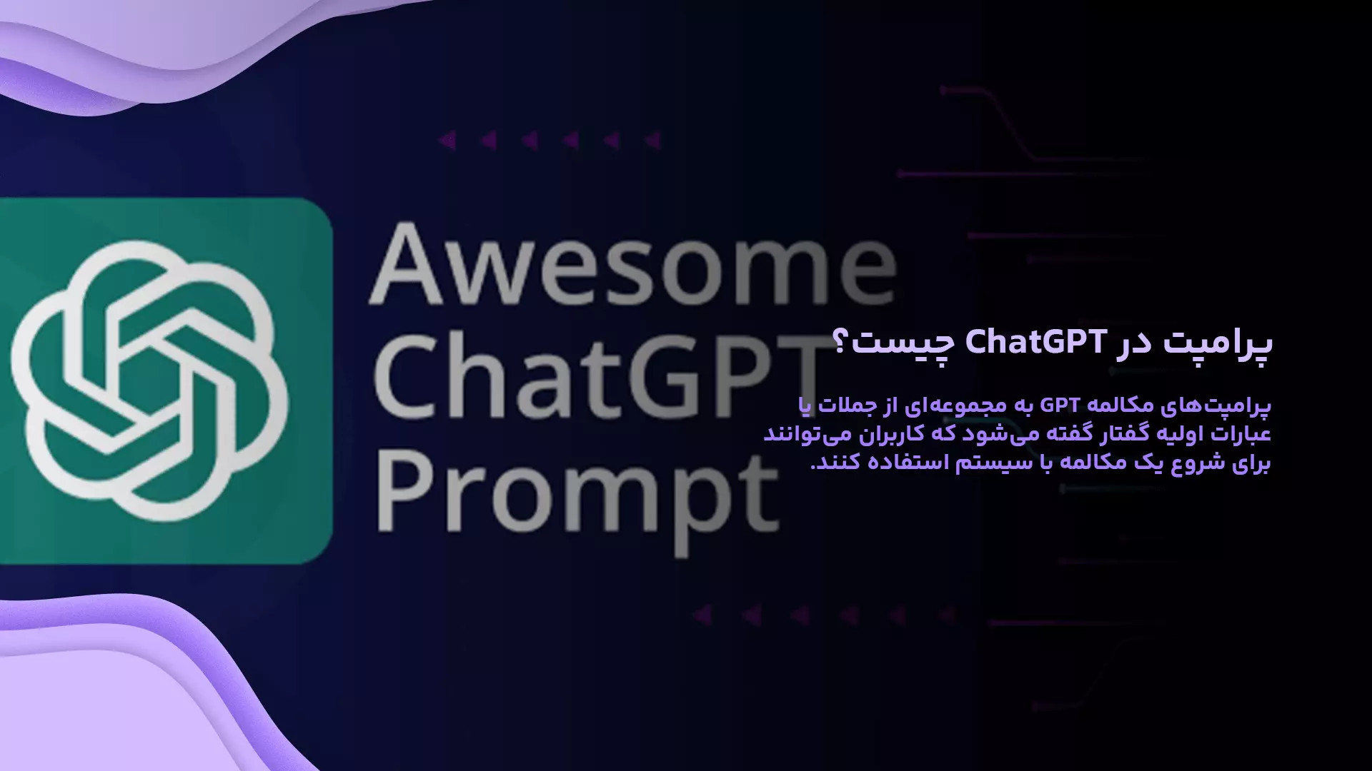 پرامپت در ChatGpt