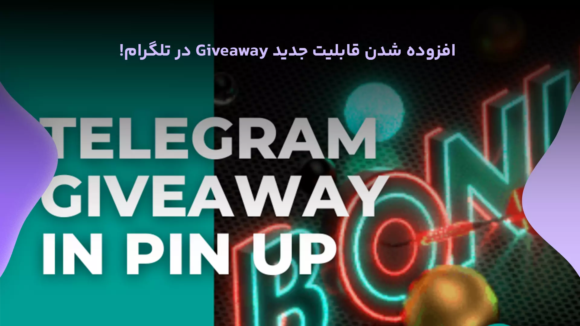 افزوده شدن قابلیت جدید Giveaway در تلگرام!