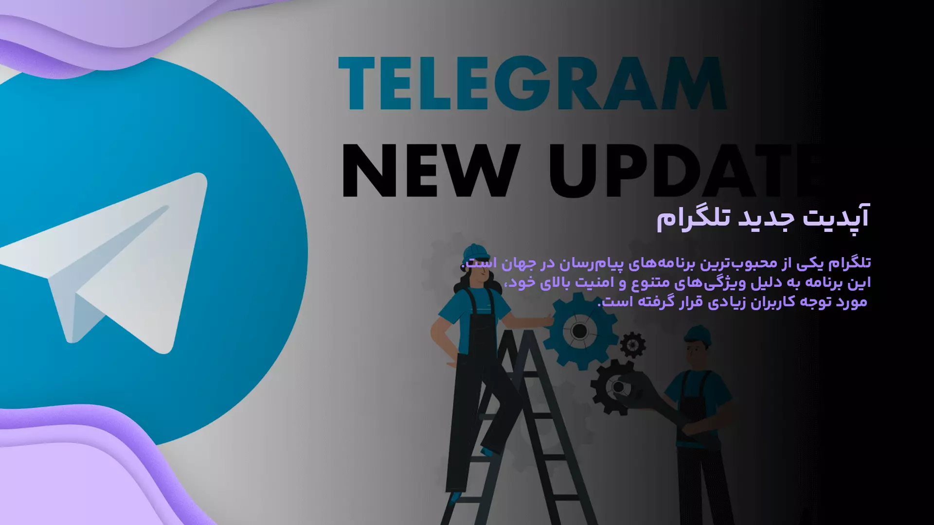 آپشن های زیبا آپدیت جدید تلگرام