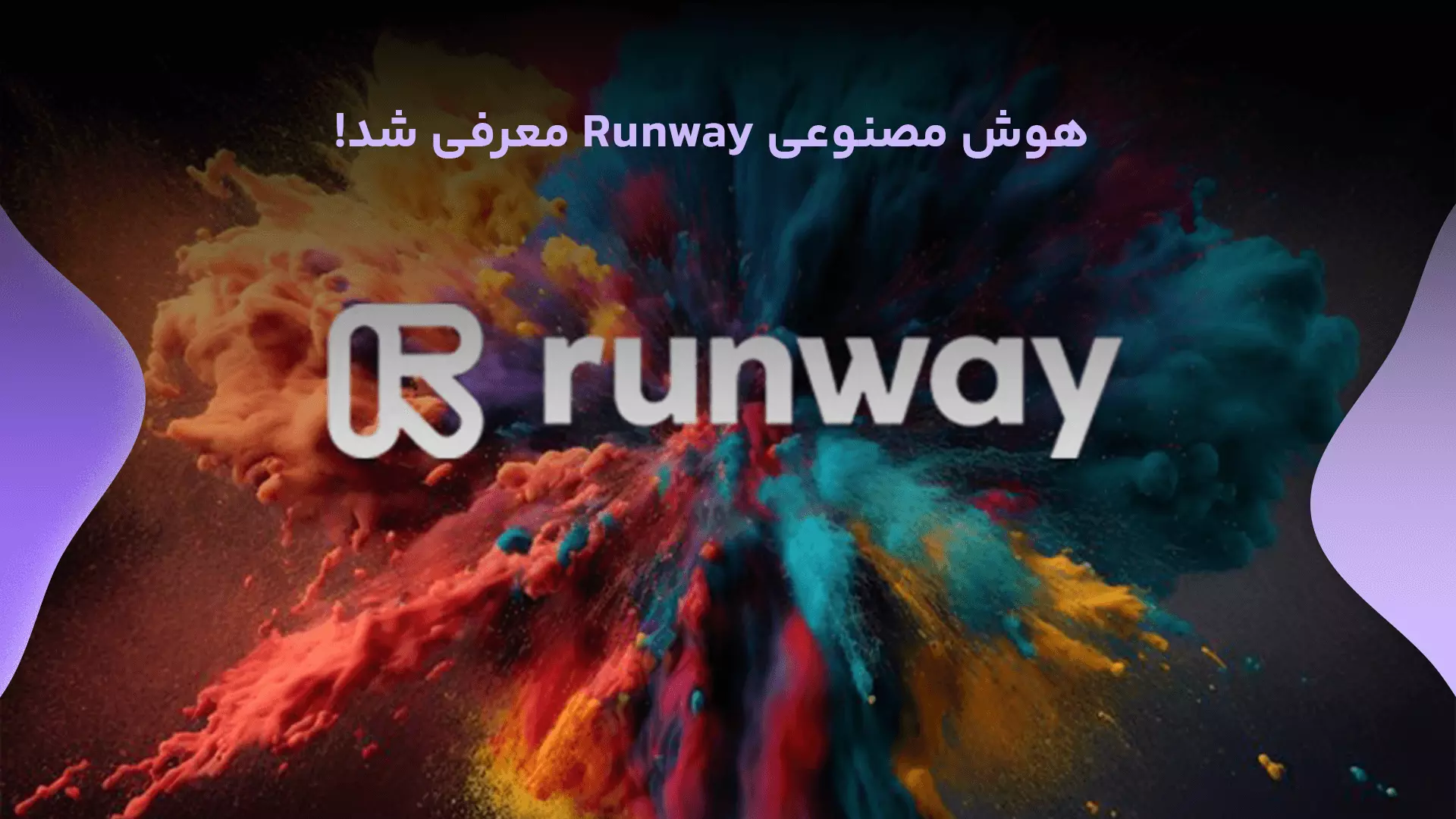 هوش مصنوعی Runway