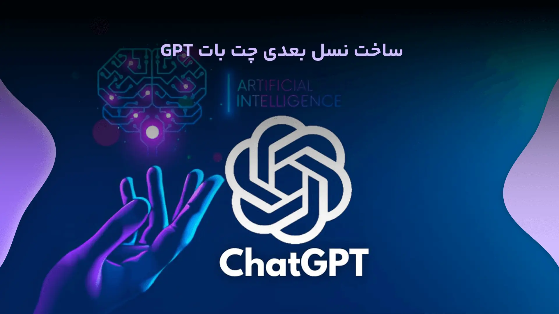 نسل بعدی چت بات GPT