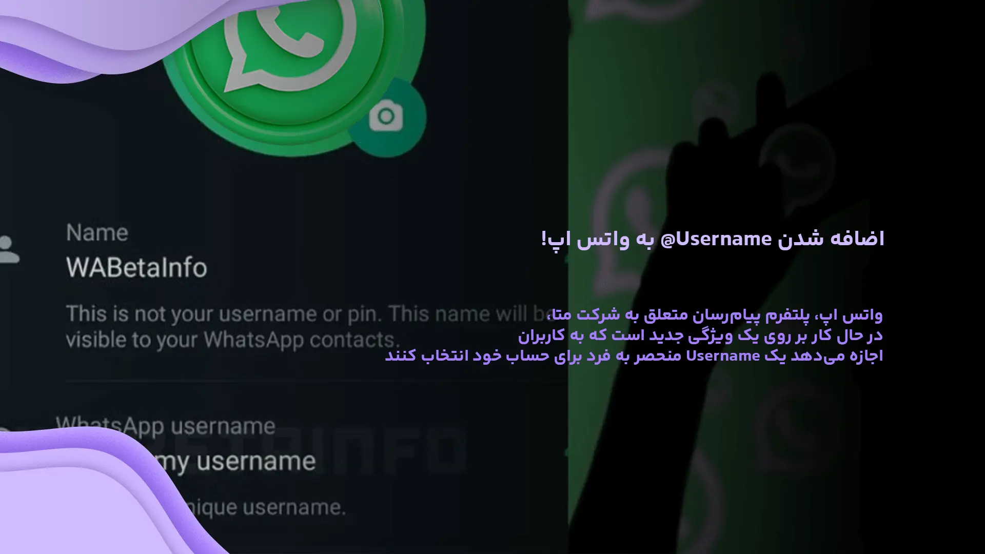 اضافه شدن Username@ به واتس اپ!